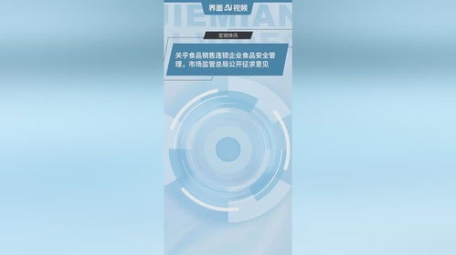 筑牢食品安全防线 市场监管总局就销售连锁企业新规公开征求意见